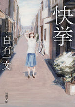 画像をギャラリービューアに読み込む, ＃白石　一文　著 ＃快挙 ｼﾗｲｼｶｽﾞﾌﾐ :9784101340739
