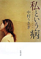 私という病 中村　うさぎ　著 ﾅｶﾑﾗｳｻｷﾞ 新潮社 :9784101341729