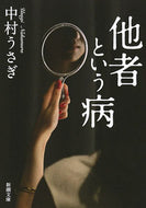 #中村うさぎ #他者という病