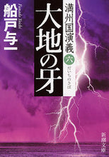 画像をギャラリービューアに読み込む, ＃船戸 与一 ＃大地の牙　満州国演義　　　６ ﾌﾅﾄﾞﾖｲﾁ | Yoichi Funato :9784101343259
