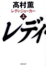 画像をギャラリービューアに読み込む, ＃高村　薫　著 ＃レディ・ジョーカー　上 ﾀｶﾑﾗｶｵﾙ :9784101347165
