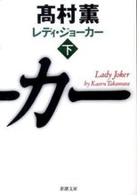 画像をギャラリービューアに読み込む, ＃高村　薫　著 ＃レディ・ジョーカー　下 ﾀｶﾑﾗｶｵﾙ :9784101347189
