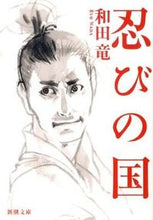 画像をギャラリービューアに読み込む, ＃和田　竜　著 ＃忍びの国 ﾜﾀﾞﾘﾖｳ :9784101349770
