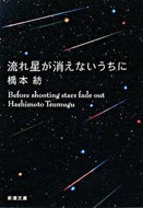 ＃橋本 紡 ＃流れ星が消えないうちに ﾊｼﾓﾄﾂﾑｸﾞ | Hashimotobo Before the shooting star disappears :9784101351810