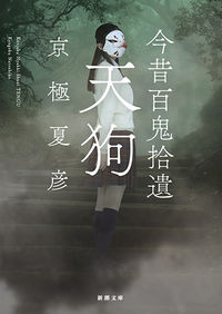 ＃京極 夏彦 ＃今昔百鬼拾遺　天狗 ｷﾖｳｺﾞｸﾅﾂﾋｺ | Natsuhiko Kyogoku :9784101353531