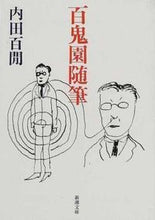 画像をギャラリービューアに読み込む, ＃内田 百間 ＃百鬼園随筆 ｳﾁﾀﾞﾋﾔﾂｹﾝ | Uchida Hyakuken Hyakkien Essay :9784101356310
