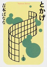 画像をギャラリービューアに読み込む, ＃吉本 ばなな ＃とかげ ﾖｼﾓﾄﾊﾞﾅﾅ | Banana Yoshimoto :9784101359120
