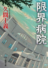 画像をギャラリービューアに読み込む, #久間十義 #限界病院
