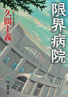 #久間十義 #限界病院