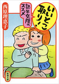 #西原理恵子 #いいとこ取り！熟年交際のススメ
