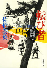 Load image into Gallery viewer, 転び者　新・古着屋総兵衛　　　６ 佐伯　泰英　著 ｻｴｷﾔｽﾋﾃﾞ 新潮社 :9784101380513
