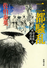 画像をギャラリービューアに読み込む, #佐伯泰英 #二都騒乱新・古着屋総兵衛７
