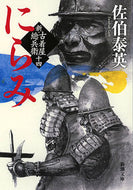 #佐伯泰英 #にらみ新・古着屋総兵衛１４ :9784101380599