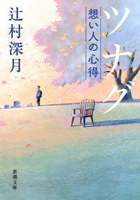 #MizukiTsujimura #TsunaguTheHeartofThoseWhoLong