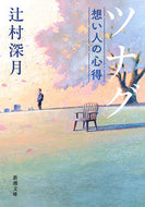 #辻村深月 #ツナグ想い人の心得