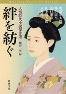 絆を紡ぐ－人情時代小説傑作選－ 池波　正太郎　他著 ｲｹﾅﾐｼﾖｳﾀﾛｳ 新潮社 新潮社 :9784101397368