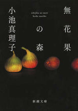 Load image into Gallery viewer, 無花果の森 小池　真理子　著 ｺｲｹﾏﾘｺ 新潮社 新潮社 :9784101440279
