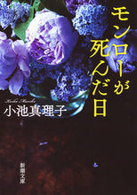 画像をギャラリービューアに読み込む, ＃小池　真理子　著 ＃モンローが死んだ日 ｺｲｹﾏﾘｺ :9784101440286
