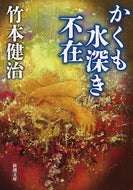 #竹本健治 #かくも水深き不在