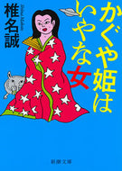 #椎名誠 #かぐや姫はいやな女