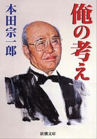 俺の考え 本田　宗一郎　著 ﾎﾝﾀﾞｿｳｲﾁﾛｳ 新潮社 :9784101461113