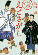 画像をギャラリービューアに読み込む, #畠中恵 #えどさがししゃばけ外伝
