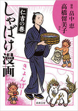 画像をギャラリービューアに読み込む, ＃畠中 恵 ＃しゃばけ漫画　仁吉の巻 ﾊﾀｹﾅｶﾒｸﾞﾐ | Megumi Hatanaka Disturbing manga Nikichi no Maki :9784101461687
