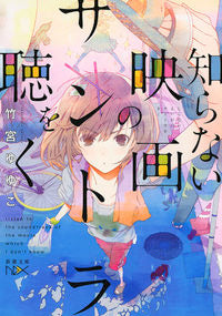 #竹宮ゆゆこ #知らない映画のサントラを聴く