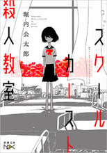 画像をギャラリービューアに読み込む, ＃堀内 公太郎 ＃スクールカースト殺人教室 ﾎﾘｳﾁｺｳﾀﾛｳ | Kotaro Horiuchi :9784101800646
