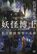 #江戸川乱歩 #妖怪博士私立探偵明智小五郎