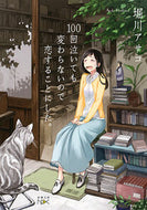 #堀川アサコ #１００回泣いても変わらないので恋すること