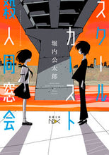 画像をギャラリービューアに読み込む, ＃堀内 公太郎 ＃スクールカースト殺人同窓会 ﾎﾘｳﾁｺｳﾀﾛｳ | Kotaro Horiuchi :9784101801407
