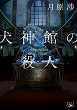 画像をギャラリービューアに読み込む, ＃月原　渉　著 ＃犬神館の殺人 ﾂｷﾊﾗﾜﾀﾙ :9784101801681
