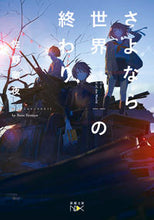 画像をギャラリービューアに読み込む, ＃佐野　徹夜　著 ＃さよなら世界の終わり ｻﾉﾃﾂﾔ :9784101801902
