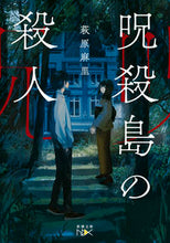 画像をギャラリービューアに読み込む, ＃萩原 麻里 ＃呪殺島の殺人 ﾊｷﾞﾊﾗﾏﾘ | Mari Hagiwara Murder on Cursed Island :9784101801926
