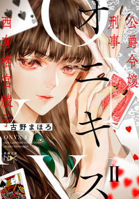 ＃古野 まほろ ＃オニキス　　　２－公爵令嬢刑事西有栖宮綾 ﾌﾙﾉﾏﾎﾛ | Mahoro Furuno Onyx 2-Duke's Daughter Detective Aya Nishiarisu :9784101801995