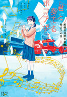 #水生欅 #君と奏でるポコアポコ船橋市消防音楽隊と