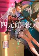 #早坂吝 #四元館の殺人探偵ＡＩのリアル・ディープ