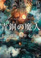 青銅の魔人　私立探偵明智小五郎 江戸川　乱歩　著 ｴﾄﾞｶﾞﾜﾗﾝﾎﾟ 新潮社 :9784101802329