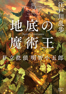 #江戸川乱歩 #地底の魔術王私立探偵明智小五郎