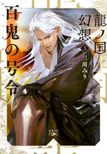 Load image into Gallery viewer, #MikawaMiri #RyunoKuniGenso3HyakkiNoGorei
