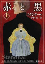 画像をギャラリービューアに読み込む, ＃スタンダール ＃赤と黒　上 ｽﾀﾝﾀﾞ-ﾙ | standart red and black top :9784102008034

