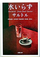 #サルトル #水いらず
