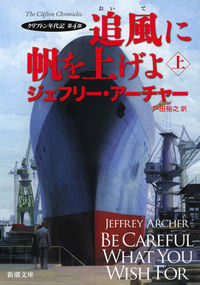 ＃J.アーチャー ＃追風に帆を上げよ　上－クリフトン年代　４ : ア-チヤ-ジエフリ-J : Raise your sails to the tailwind Part 1 - Clifton era 4 : A-Chiya-Jeffri-J : 9784102161395