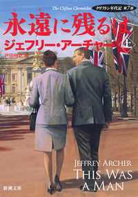 ＃J.アーチャー ＃永遠に残るは　上　クリフトン年代記　７ : ア-チヤ-ジエフリ-J : What remains forever is Part 1: Clifton Chronicles 7 : A-Chiya-Jeffri-J : 9784102161456