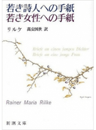 #リルケ #若き詩人への手紙・若き女性への手紙