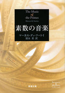 素数の音楽　Ｓｃｉｅｎｃｅ＆Ｈｉｓｔｏｒ Ｍ．Ｄ．ソートイ　著 ｿ-ﾄｲﾏ-ｶｽﾃﾞﾕMD 新潮社 :9784102184219