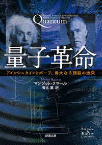 ＃Ｍ．クマール ＃量子革命　Ｓｃｉｅｎｃｅ＆Ｈｉｓｔｏｒｙ ｸﾏ-ﾙﾏﾝｼﾞﾂﾄM | Kumarmanjituto M Quantum Revolution Science & History :9784102200810