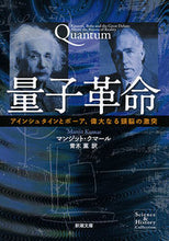 Load image into Gallery viewer, ＃Ｍ．クマール ＃量子革命　Ｓｃｉｅｎｃｅ＆Ｈｉｓｔｏｒｙ ｸﾏ-ﾙﾏﾝｼﾞﾂﾄM | Kumarmanjituto M Quantum Revolution Science &amp; History :9784102200810

