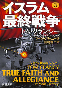 ＃M.グリーニー ＃イスラム最終戦争　　　３　ジャック・ライ : グリ-ニ-マ-クM : The Last War of Islam 3 Jack Lai : Greenie Mac M : 9784102472736